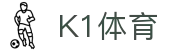 k1集团(体育股份有限公司)-十年品牌 值得信赖